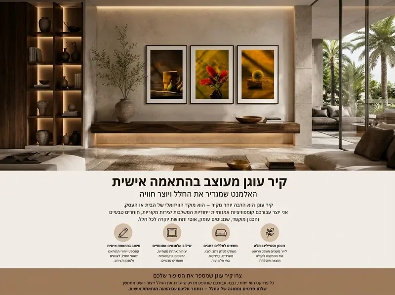 יצירת צילום אמנותי בסלון ביתי מעוצב